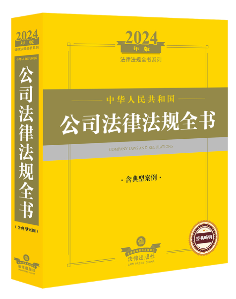 2024年中華人民共和國公司法律法規全書（含典型案例）