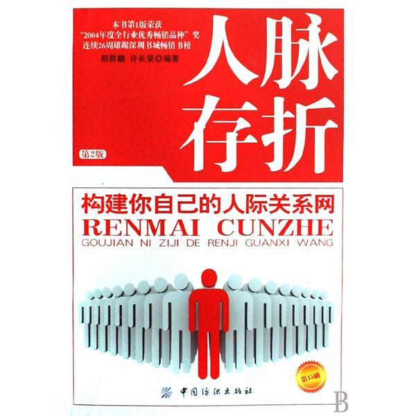 人脈存摺：構建你自己的人際關係網(人脈存摺)