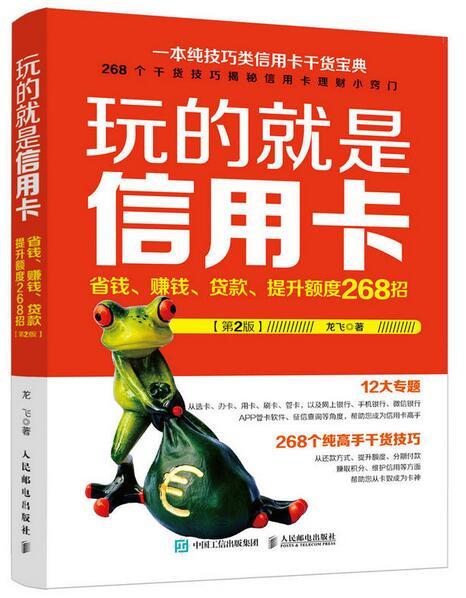 玩的就是信用卡：省錢、賺錢、貸款、提升額度268招（第2版）