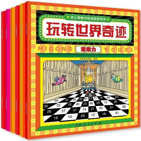 幼兒思維訓練迷宮遊戲書