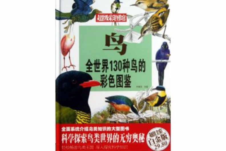 鳥：全世界130種鳥的彩色圖鑑