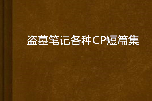 盜墓筆記各種CP短篇集