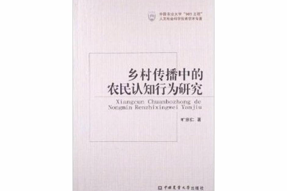 鄉村傳播中的農民認知行為研究