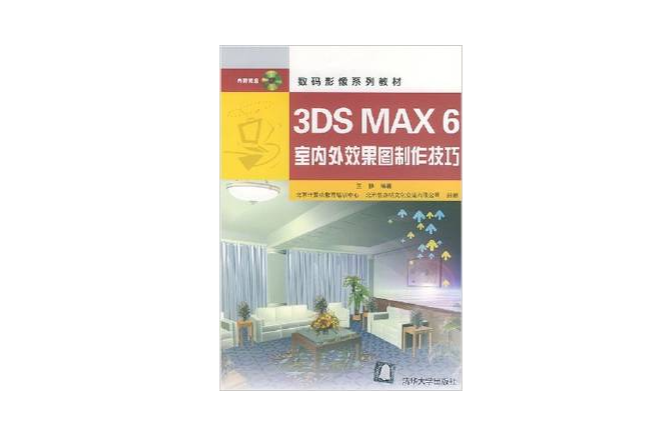 3DS MAX6室內外效果圖製作技巧