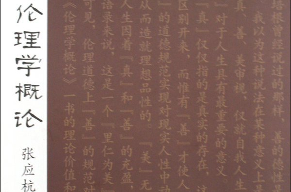 倫理學概論(2009年浙江出版社出版的圖書)