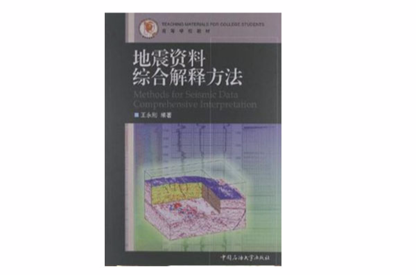 地震資料綜合解釋方法