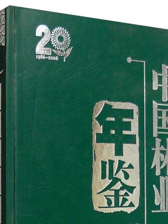 2006年中國林業年鑑