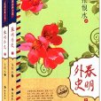 民國經典小說：春明外史