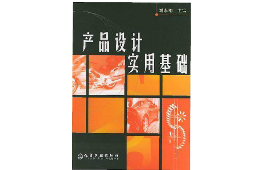 產品設計實用基礎