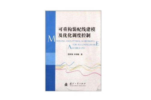 可重構裝配線建模及最佳化調度控制