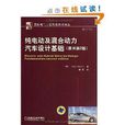 純電動及混合動力汽車設計基礎