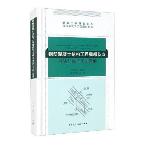 鋼筋混凝土結構工程細部節點做法與施工工藝圖解