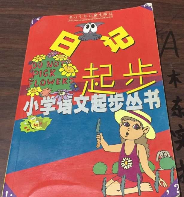 日記起步(2000年浙江少年兒童出版社出版的圖書)