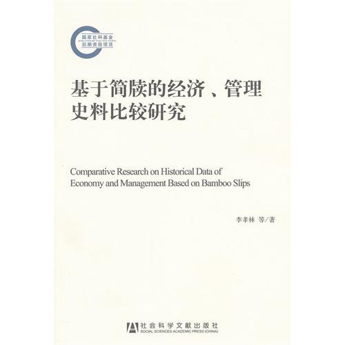 基於簡牘的經濟、管理史料比較研究