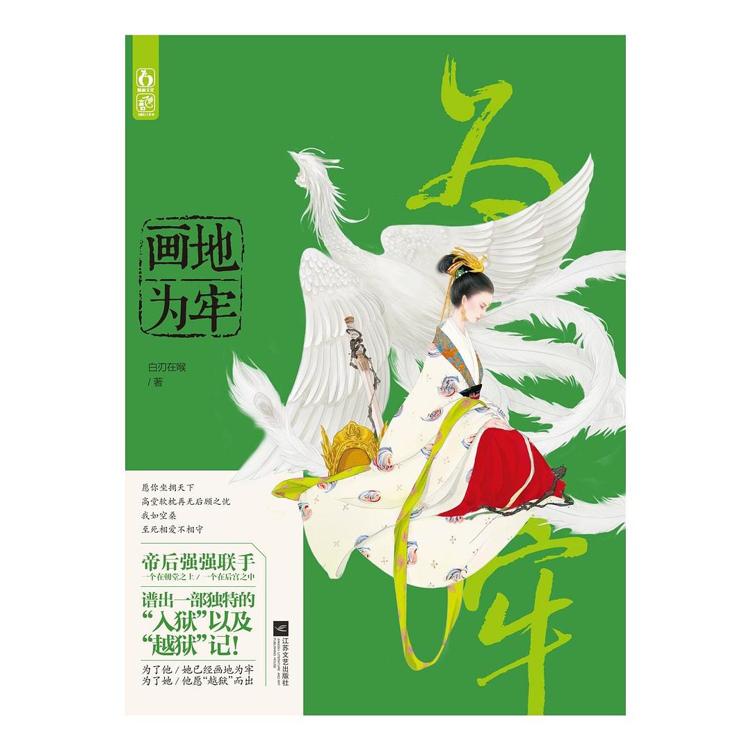 畫地為牢(白刃在喉所著架空歷史小說)