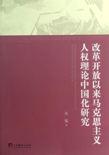 改革開放以來馬克思主義人權理論研究