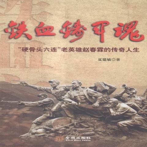 鐵血鑄軍魂：硬骨頭六連老英雄趙春霖的傳奇人生