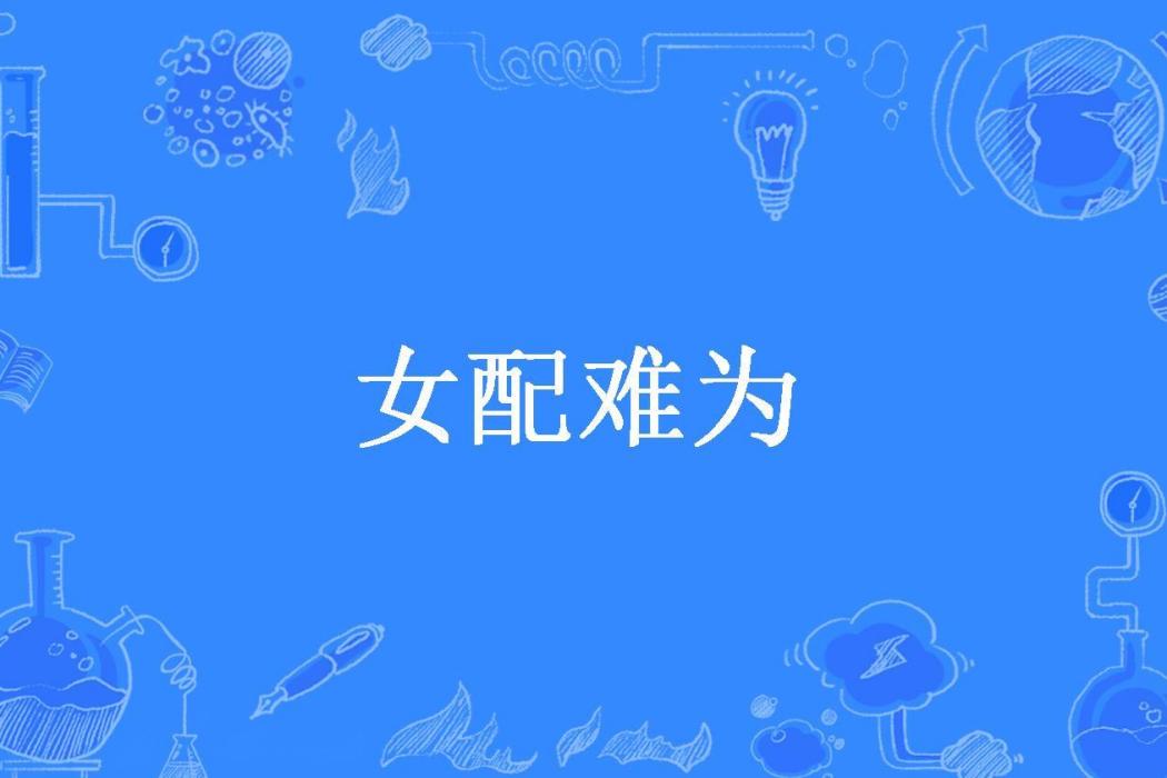 女配難為