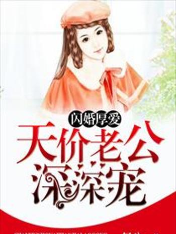 閃婚厚愛：天價老公深深寵