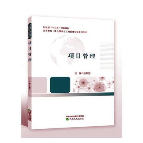 項目管理(2018年經濟科學出版社出版的圖書)