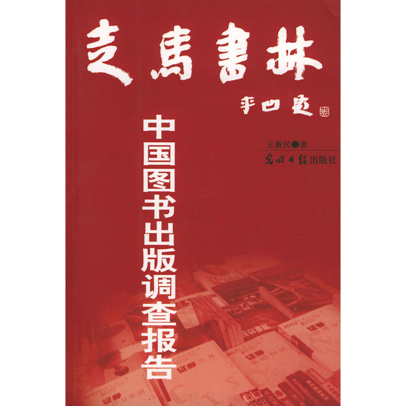 走馬書林——中國圖書出版調查報告