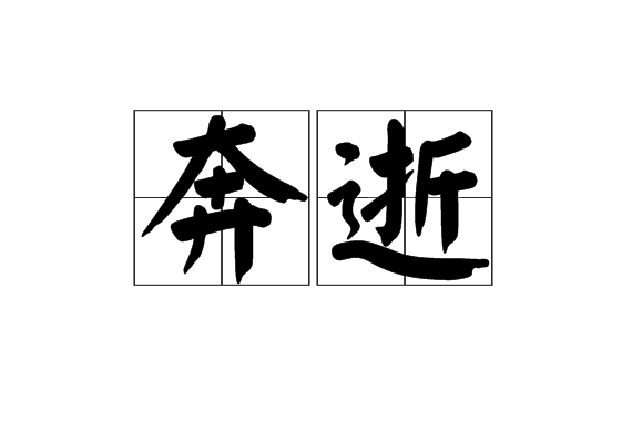 奔逝(漢語詞語)