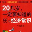 20幾歲一定要知道的56個經濟常識：在二十幾歲掌握經濟常識，才能享有豐饒的人生