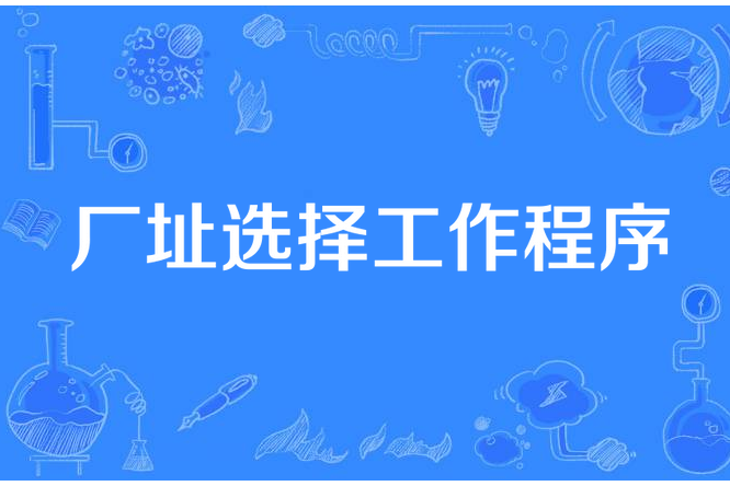 廠址選擇工作程式