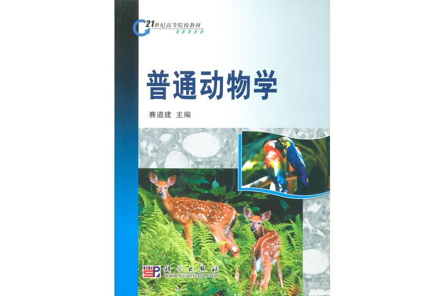 普通動物學(2008年科學出版社出版的圖書)