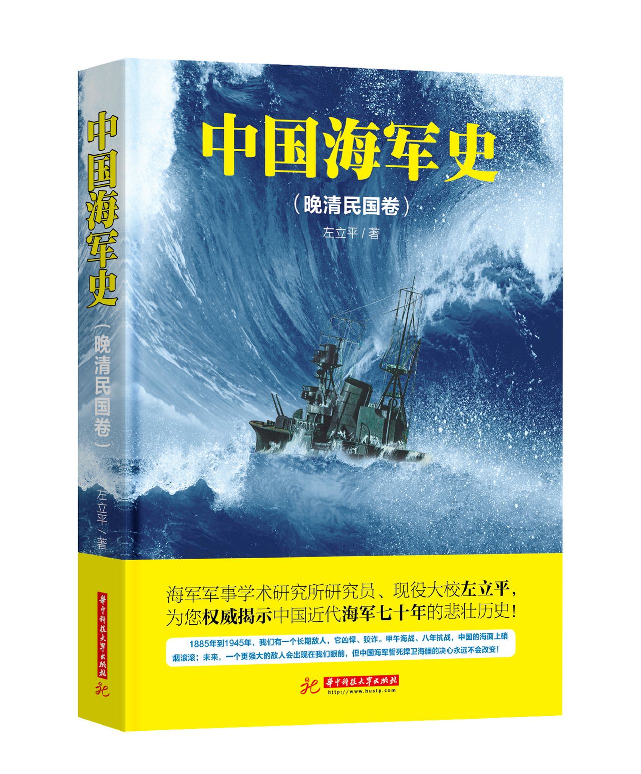 中國海軍史(華中科技大學出版社出版圖書)