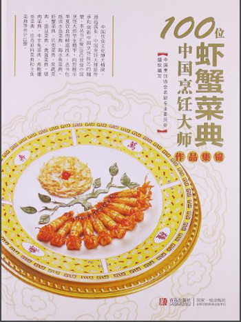 100位中國烹飪大師作品集錦（蝦蟹菜典）