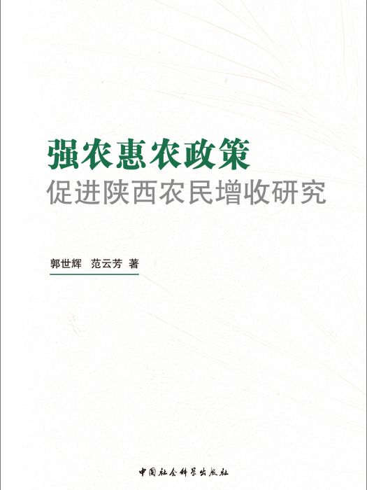 強農惠農政策促進陝西農民增收研究