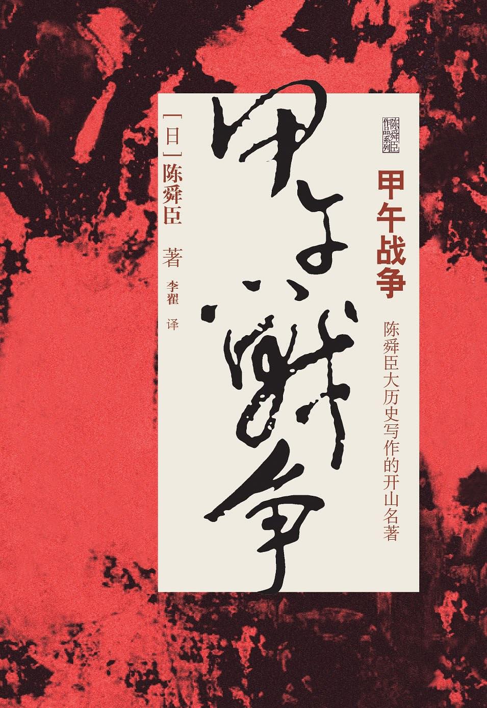 甲午戰爭(陳舜臣的歷史小說)