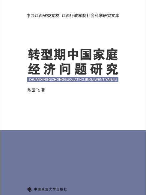 轉型期中國家庭經濟問題研究