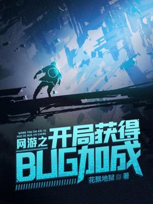 網遊之開局獲得bug加成