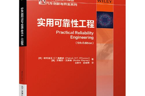 實用可靠性工程(《實用可靠性工程》是2020年機械工業出版社出版的圖書)