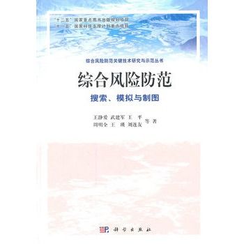 綜合風險防範：搜尋、模擬與製圖