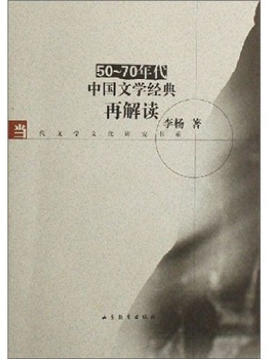 50-70年代中國文學經典再解讀