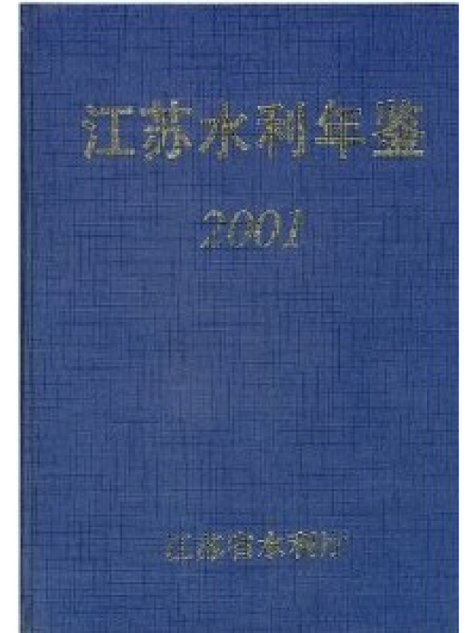 江蘇水利年鑑2001