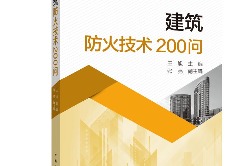 建築防火技術200問