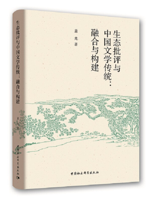 生態批評與中國文學傳統：融合與構建