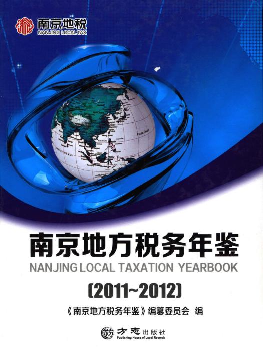 南京地方稅務年鑑2011-2012