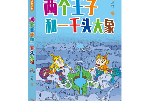 兩個王子和一千頭大象(2018年現代出版社出版的圖書)