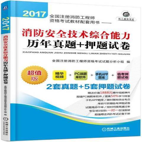 消防安全技術綜合能力歷年真題+押題試卷(2017年機械工業出版社出版的圖書)