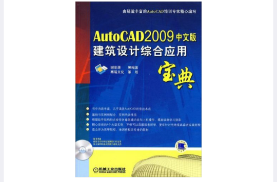 AUTOCAD2009中文版建築設計綜合套用寶典