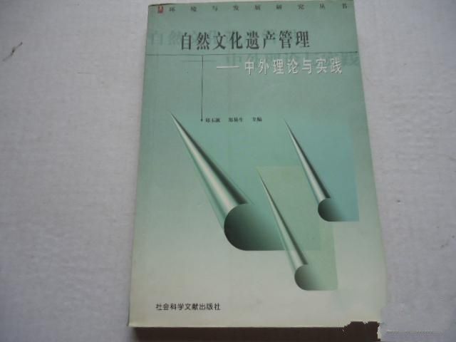 自然文化遺產管理——中外理論與實踐