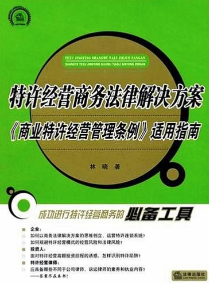 特許經營商務法律解決方案：商業特許經典管理條例適用指南