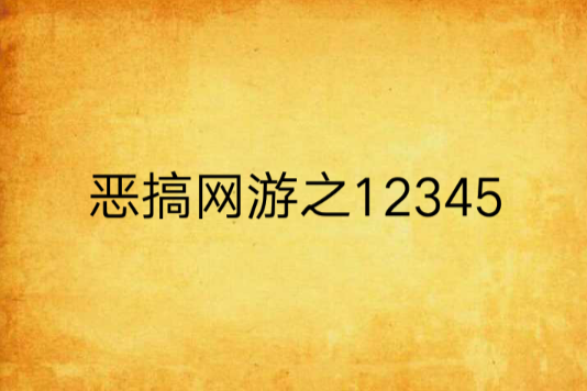 惡搞網遊之12345