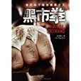 黑市拳：誰是地下城市黑拳之王(黑市拳（歐陽乾所著小說）)