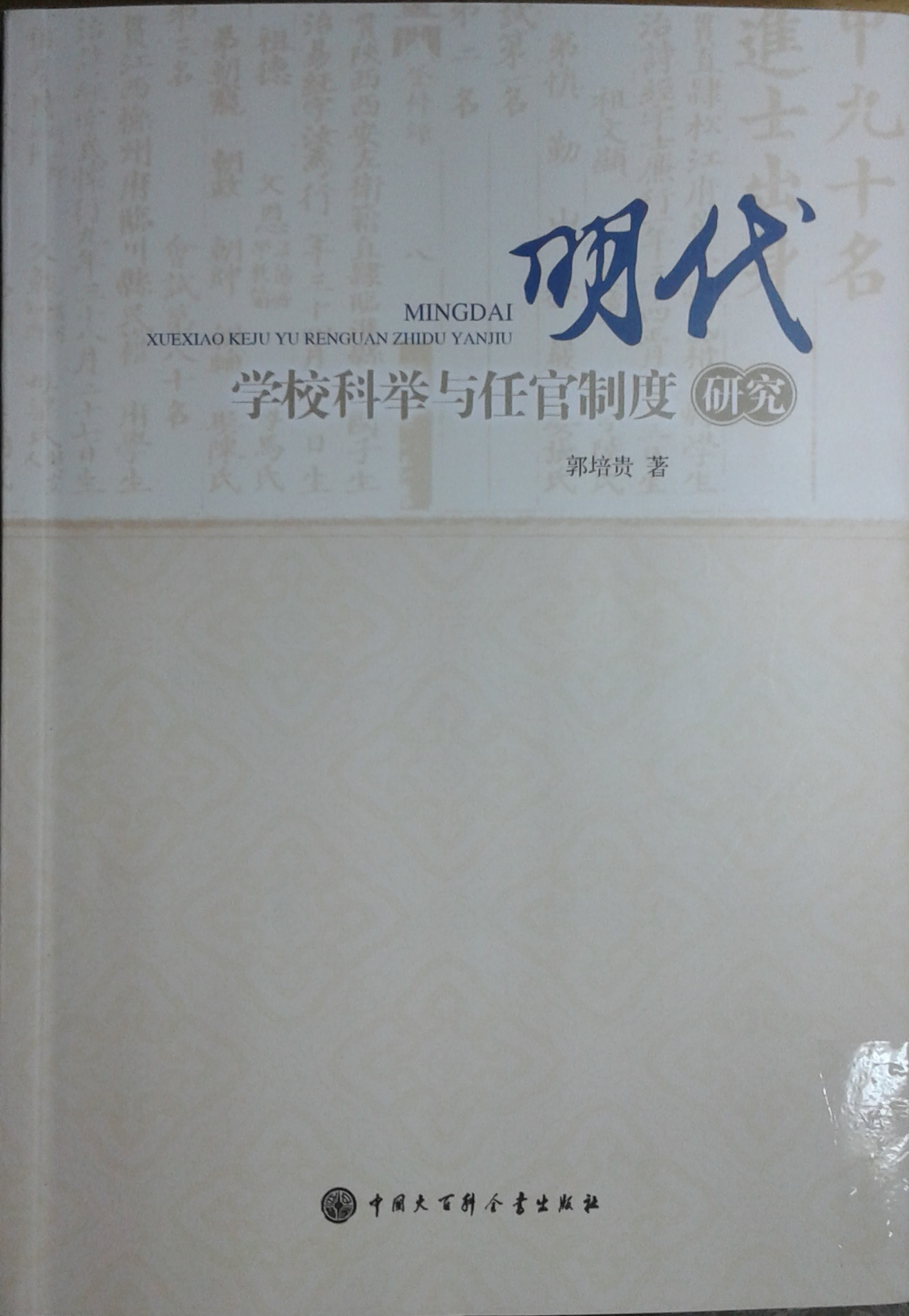 明代學校科舉與任官制度研究